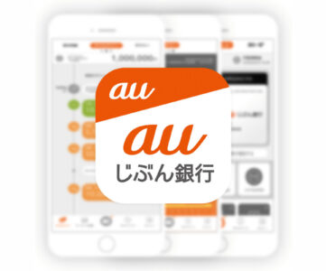 【auじぶん銀行】auの金融サービスと連携して普通預金金利が最大年0.20％(税引後年0.15％)に