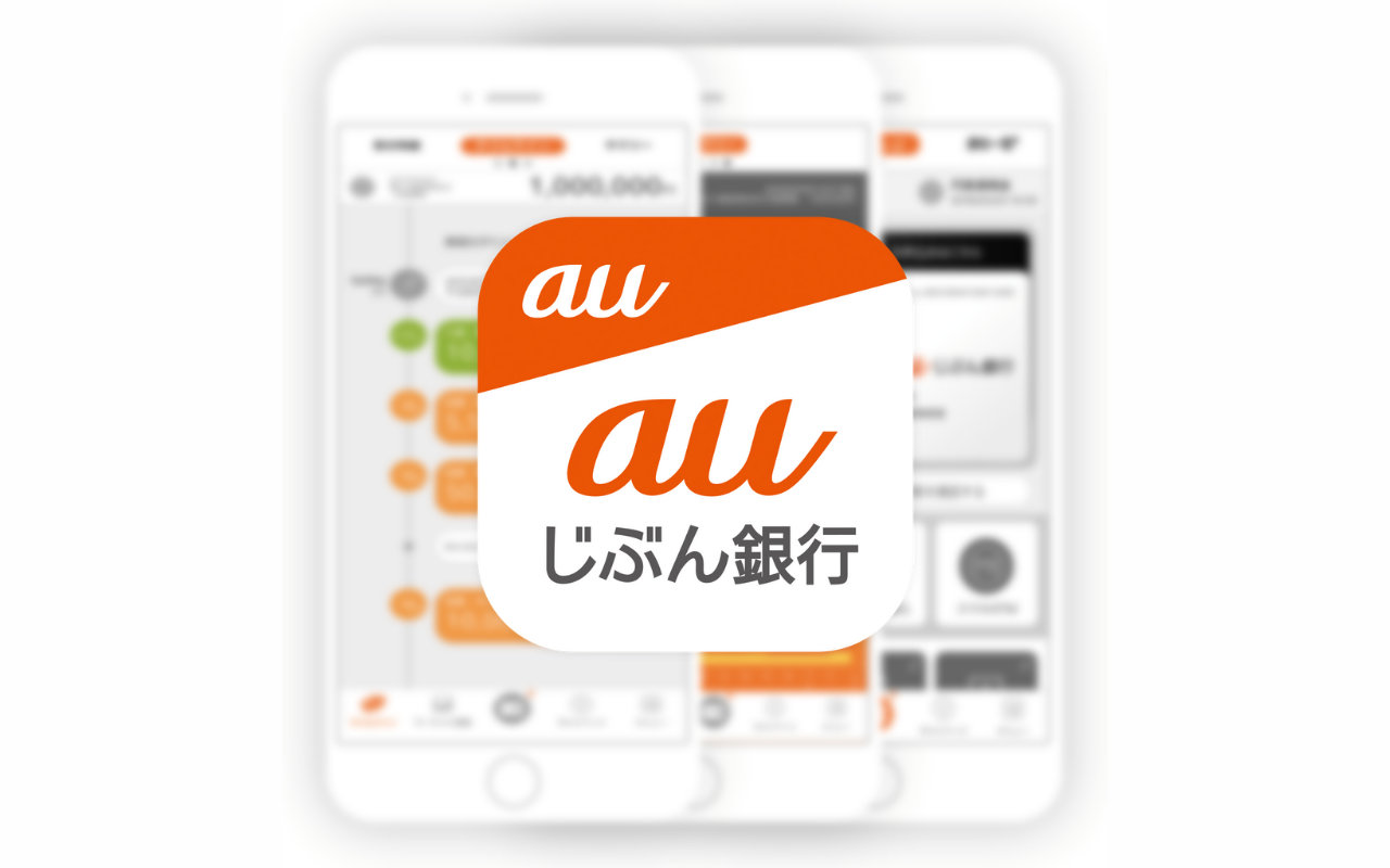 【auじぶん銀行】auの金融サービスと連携して普通預金金利が最大年0.20％(税引後年0.15％)に