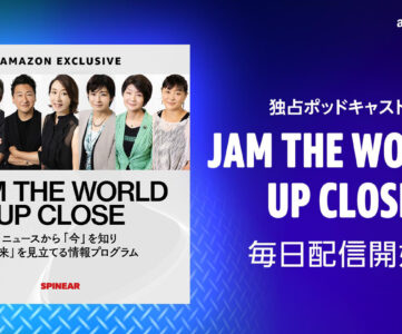 【Amazon Music】J-WAVEの番組を継承するポッドキャスト『JAM THE WORLD – UP CLOSE』が独占配信