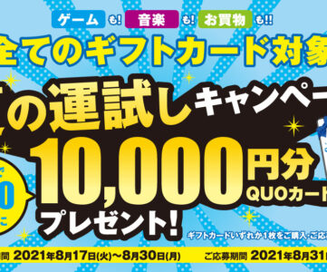 【ローソン】すべてのギフトカードが対象、購入すると抽選で10,000円分のQUOカードPayが当たる「夏の運試しキャンペーン」