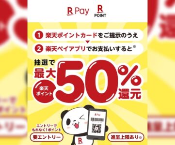 楽天ポイントカード提示と楽天ペイ払いで最大50％ポイント還元