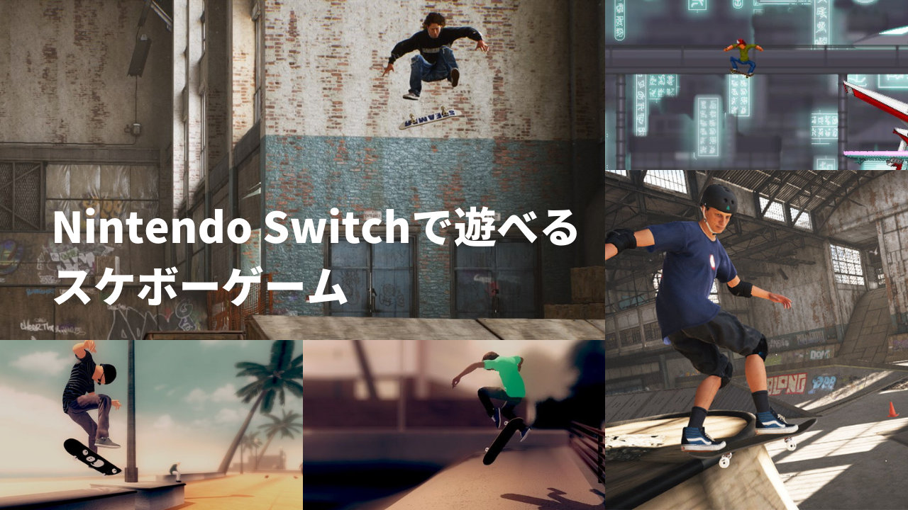Nintendo Switchで遊べるスケボーゲーム