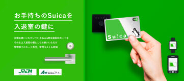 Suica等交通系ICカードが電子キーになる、オフィスやホテルに入退室できる新サービス
