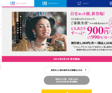 【UQモバイル】月額990円から使える「自宅セット割」を提供開始、ネットやでんきと組み合わせて家族全員が毎月おトクに