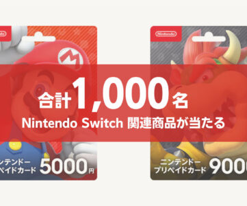 【ニンテンドープリペイドカード】セブン−イレブンで購入するとNintendo Switch関連商品が抽選で1,000名に当たる