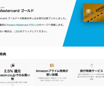 「Amazon Mastercard ゴールド」の新規申込受付が終了に