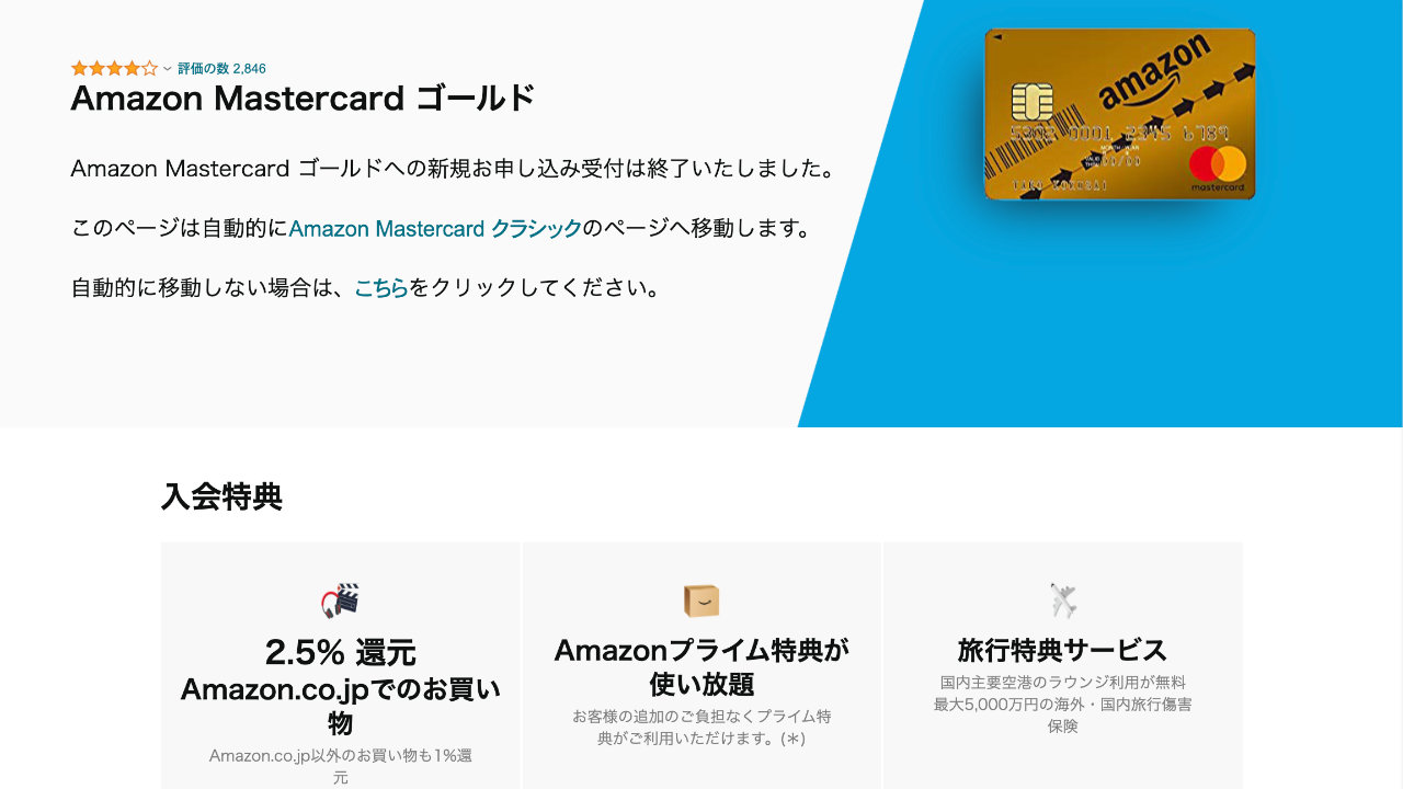 Amazon Mastercard ゴールド 新規申込受付が終了に