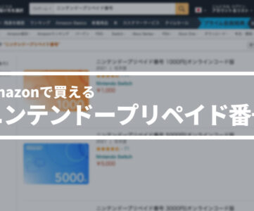 【ニンテンドープリペイド番号】Amazonで買うとおトクな理由、メリット・デメリット、購入する際の注意点