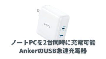 【Anker】ノートPCも2台同時に、最大100Wの急速充電器「Anker PowerPort III 2-Port 100W」