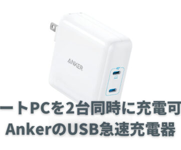 【Anker】ノートPCも2台同時に、最大100Wの急速充電器「Anker PowerPort III 2-Port 100W」