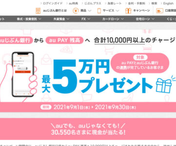【au PAY】「auじぶん銀行」から残高チャージすると最大5万円が当たる