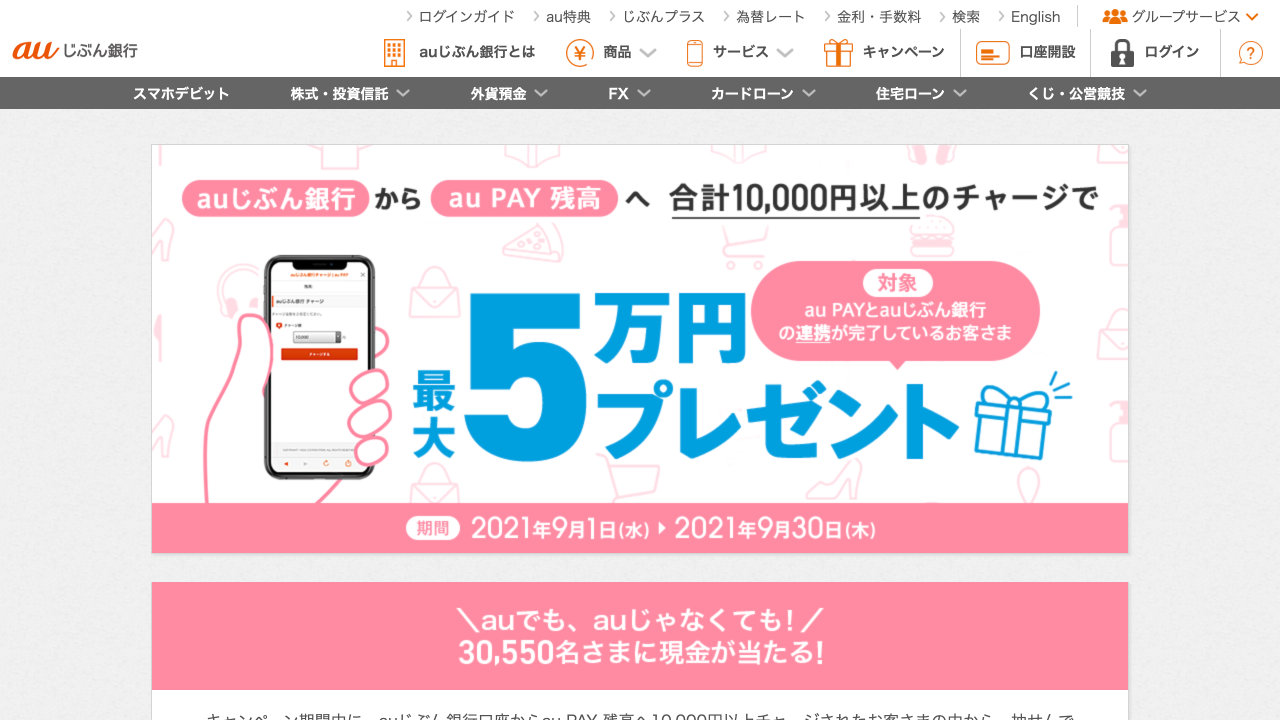 【au PAY】「auじぶん銀行」から残高チャージすると最大5万円が当たる