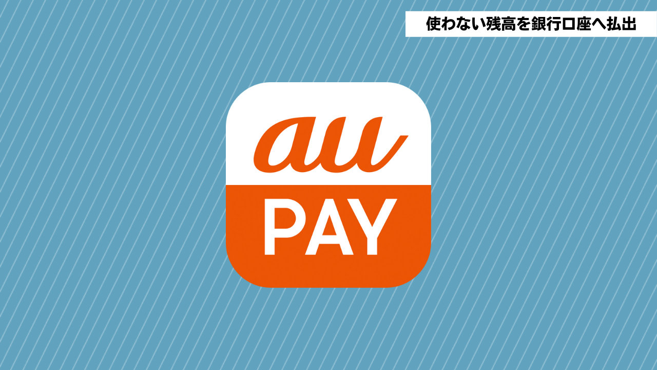 【au PAY】余っている残高はauじぶん銀行に「払出」、金利優遇を受けられる