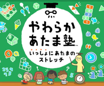 『やわらかあたま塾』がNintendo Switchで復活、遊びやすさを調整して12月発売