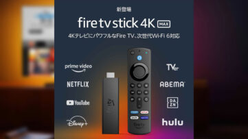 【Amazon】『Fire TV』シリーズが最大30％オフ、『Fire HD 8 キッズモデル』が5,000円オフの期間限定セール