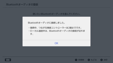 【Nintendo Switch】ついに「Bluetoothオーディオ」に対応しワイヤレスイヤホンで聴けるように、設定方法や注意点