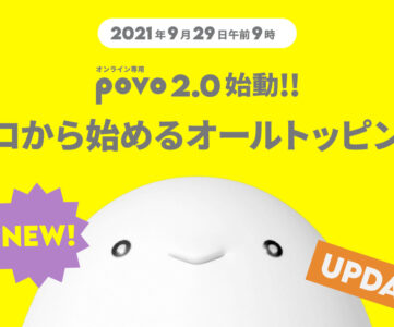KDDI、「povo2.0」は9月29日より開始