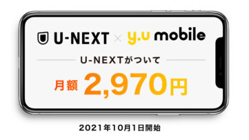 y.u mobile シングル U-NEXT プラン登場
