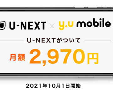 【y.u mobile】最大20GBと「U-NEXT」込みで月額2,970円の新料金プラン