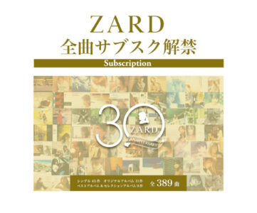 ZARDの全389曲が一斉サブスク解禁、代表曲・人気曲やセルフカバー、アルバム未収録曲「約束のない恋」も