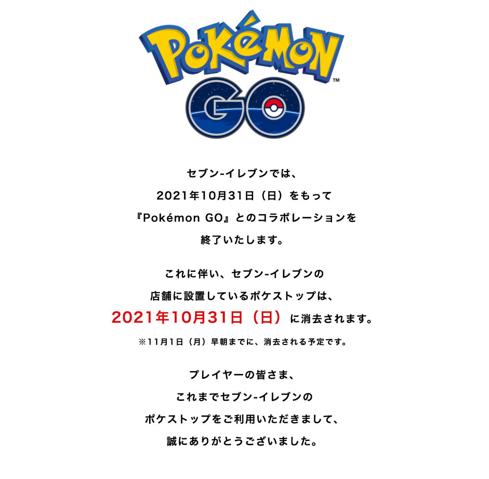 『Pokémon GO』とのコラボレーション終了のお知らせ
