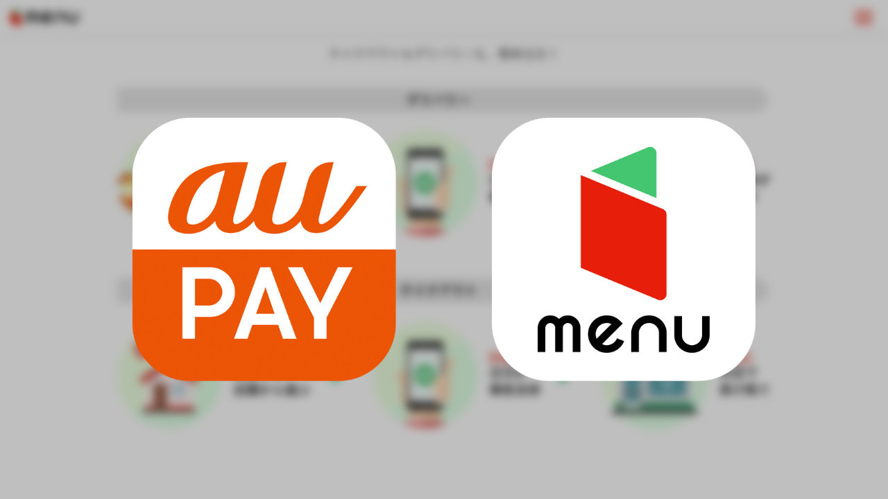 【au PAY】アプリから「menu」注文が可能に、Pontaポイントが貯まる・使える