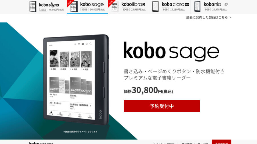 【楽天Kobo】タッチペン対応、手書きできる電子書籍リーダー