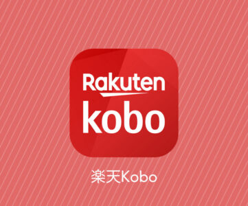 【楽天Kobo】「1万円以上で使える25％オフクーポン」配布が2月で終了