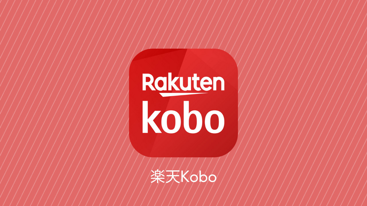 【楽天Kobo】割引クーポンの使い方、複数の併用はできるのか
