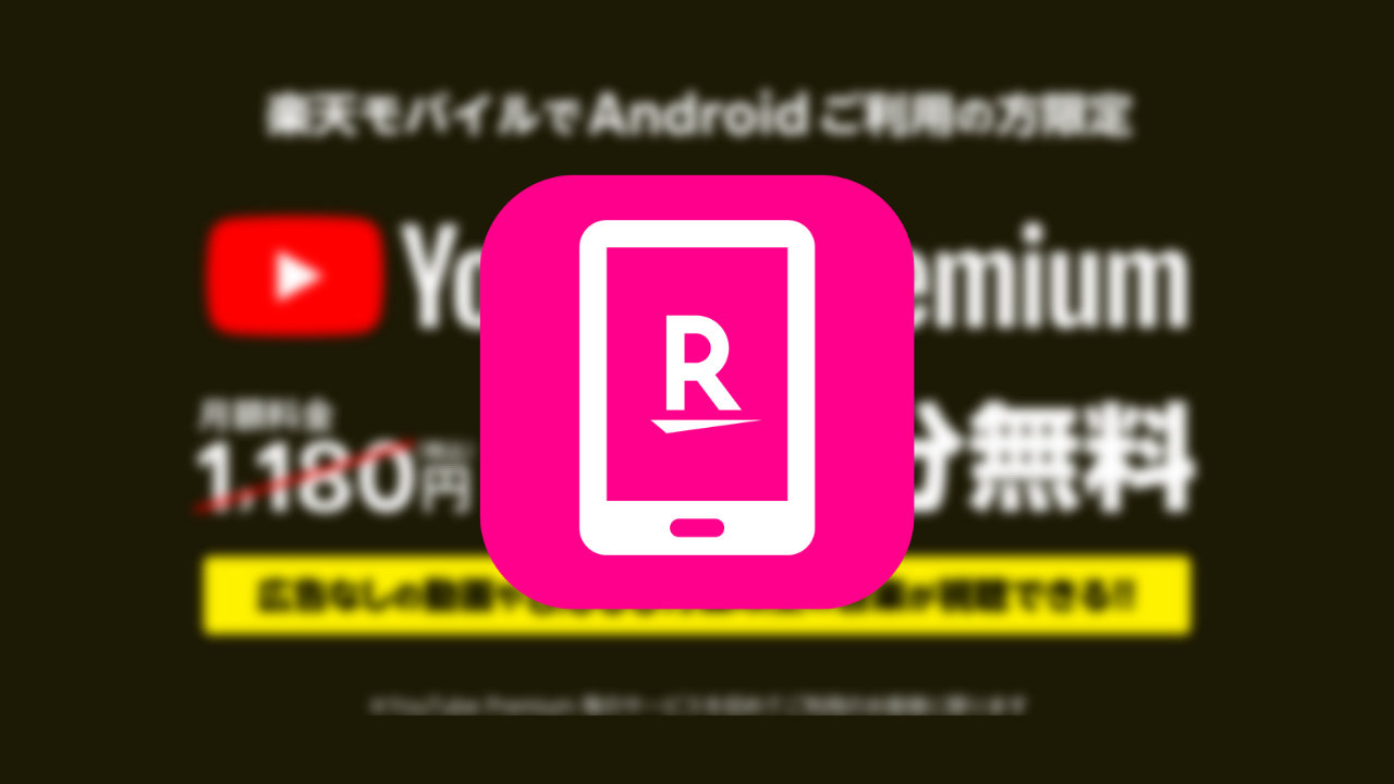 【楽天モバイル】「YouTube Premium」の3か月無料キャンペーン、Androidユーザーが対象