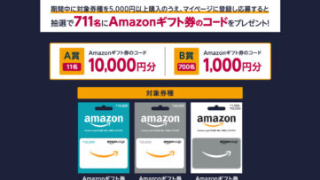 セブン‐イレブン｜ Amazonギフト券 ギフトコードが当たるキャンペーン！