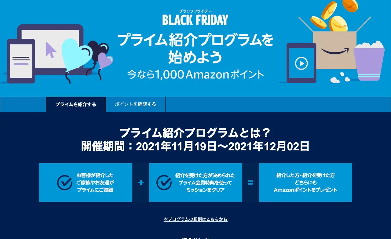 Amazonプライムを紹介すると 紹介した人 された人両方が1 000ポイントもらえる T011 Org