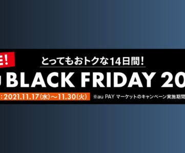 auのブラックフライデーセールが開始、iPhone 13/12シリーズが8,800円相当還元など