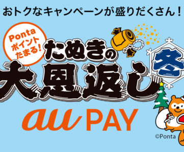 【au PAY】スーパーやドラッグストアなど対象加盟店で最大20％ポイント還元の「たぬきの大恩返し 冬」開催