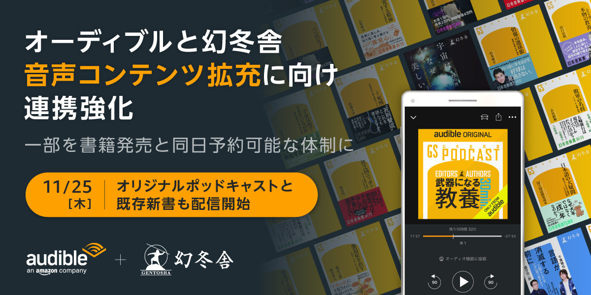 【Audible】幻冬舎と連携強化、書籍発売と同時にオーディオブック版を予約開始＆最短配信を目指す
