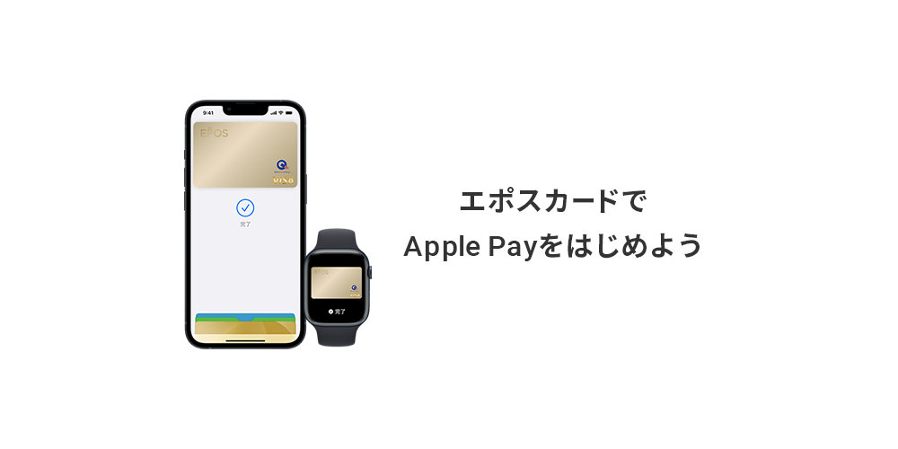 【Apple Pay】エポスカードのVisaで対応開始