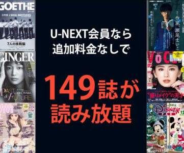 【U-NEXT】読み放題雑誌が149誌に増加、月額会員なら追加料金なしで楽しめる
