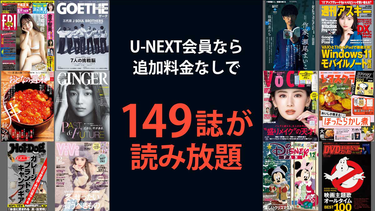 【U-NEXT】読み放題雑誌が149誌に増加、月額会員なら追加料金なしで楽しめる