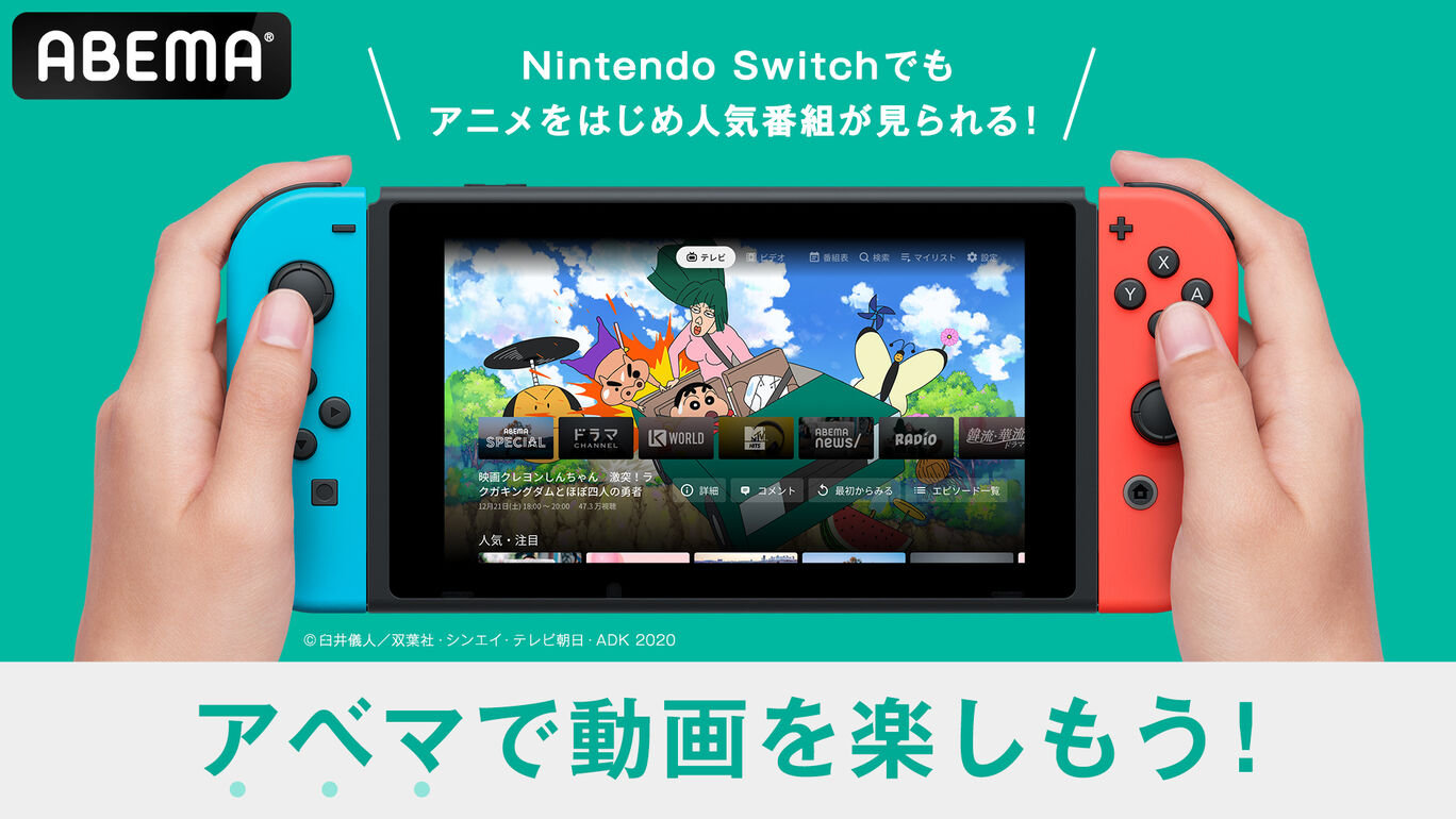 【ABEMA】Nintendo Switchで視聴可能に、ゲーム機対応は初