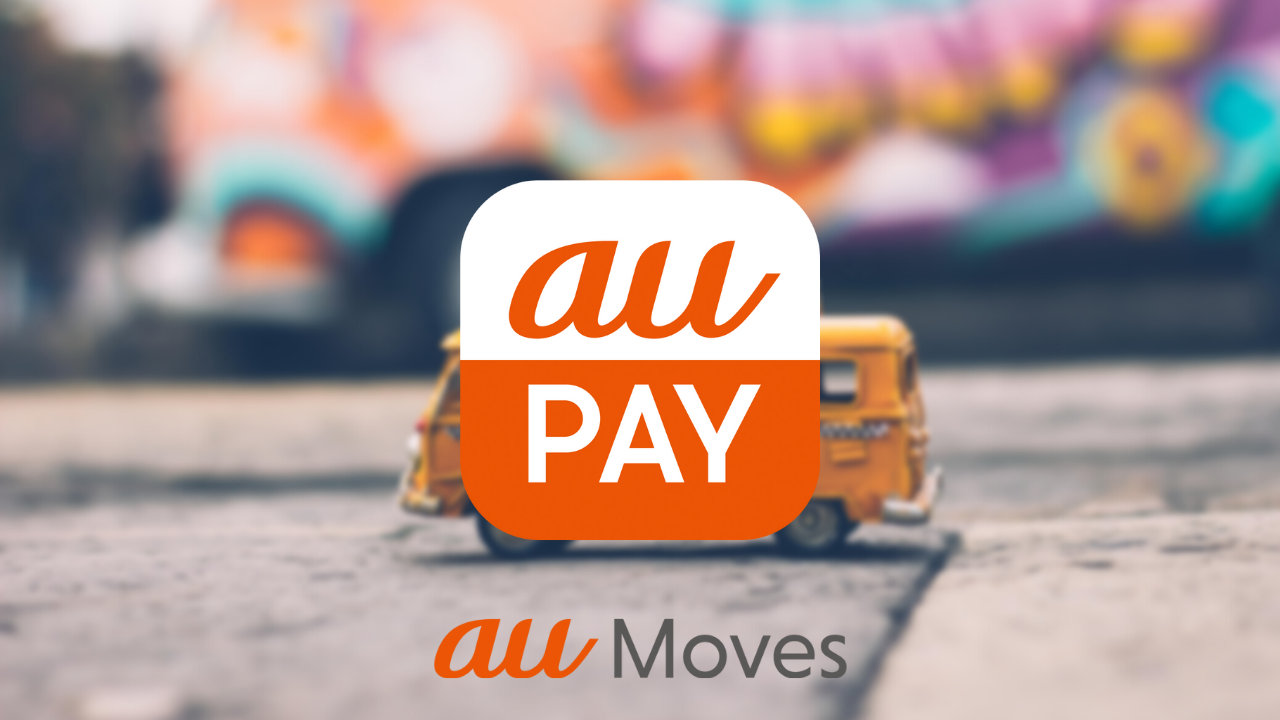 【au PAY】アプリから交通サービスの予約・決済ができる「au Moves」開始