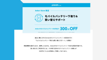 【Anker】「モバイルバッテリー下取り＆買い替えサポート」開始、店舗持ち込みで300円オフに
