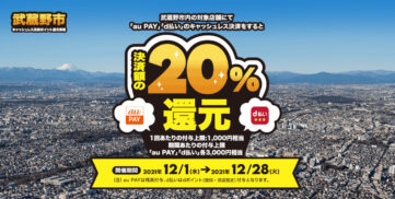 武蔵野市、「au PAY」「d払い」で最大20％ポイント還元（12/28まで）
