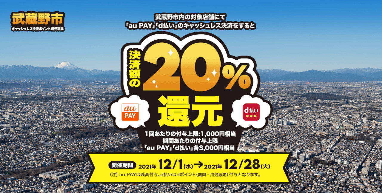 武蔵野市、「au PAY」「d払い」で最大20％ポイント還元（12/28まで）