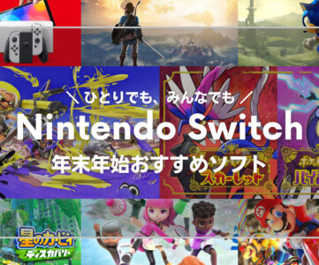 【Nintendo Switch】クリスマスプレゼント・年末年始におすすめのソフト、最新作から定番人気タイトルまで【2022年版】