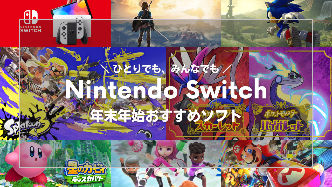 【Nintendo Switch】クリスマスプレゼント・年末年始におすすめのソフト、最新作から定番人気タイトルまで【2022年版】