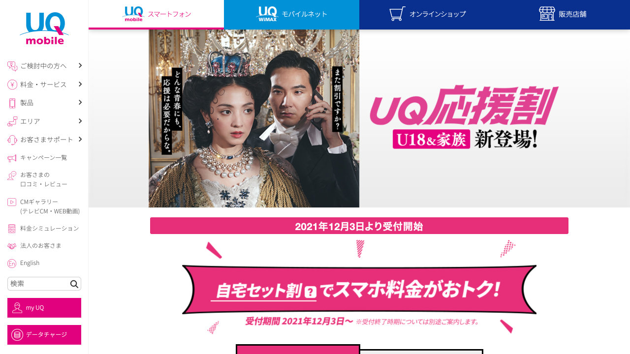 【UQ mobile】「UQ応援割」で月20GB・月額990円から、18歳以下とその家族がトクに