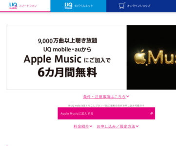 【UQ mobile】「Apple Music 6か月無料」対象に「くりこしプラン +5G」ユーザーが追加
