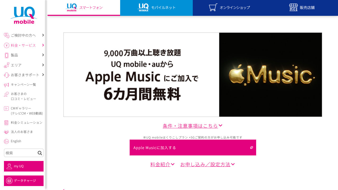 UQ mobile - Apple Music が 6 か月無料