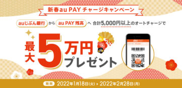 【auじぶん銀行】au PAY 残高へのオートチャージで最大5万円が当たる