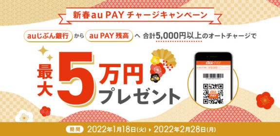 auじぶん銀行から au PAY 残高へのオートチャージで最大5万円が当たる